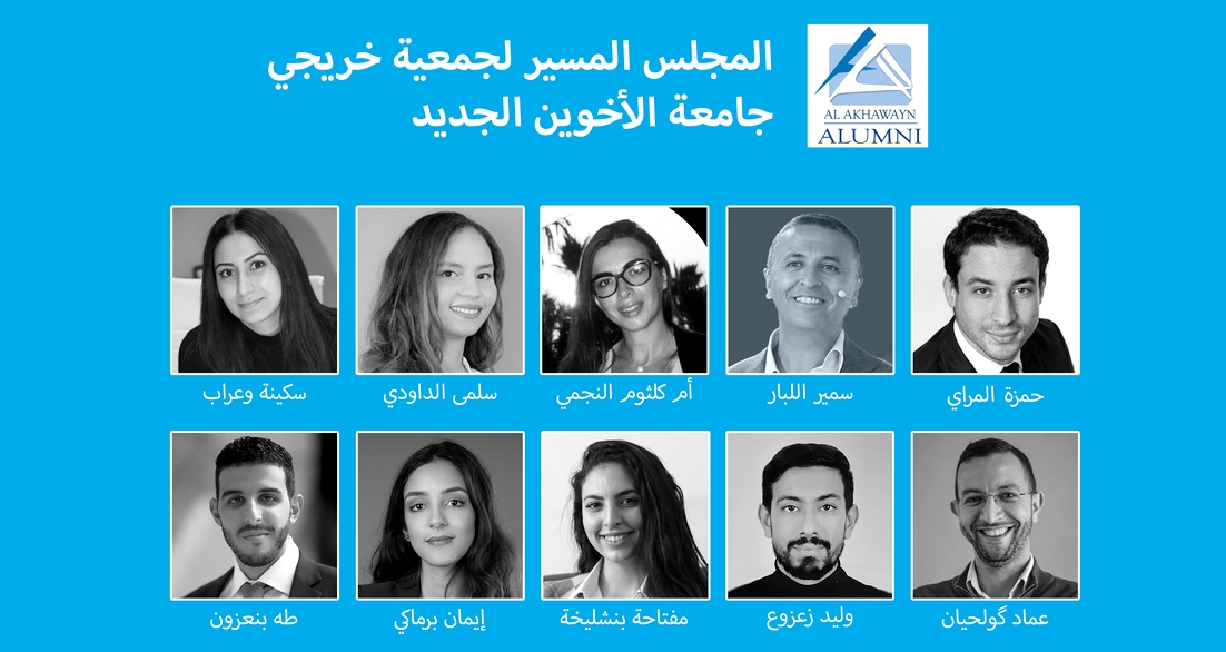 أعلنت جمعية خريجي جامعة الأخوين (AAA) عن أسماء الأعضاء الذين سيشكلون مجلسها المسير الجديد.