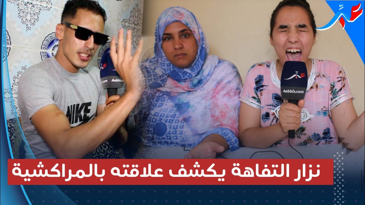 نزار التفاهة يكشف علاقته بالمراكشية بطلة روتيني اليومي.. ويعلنها في وجه القايدة غيتة بعد واقعة المقهى