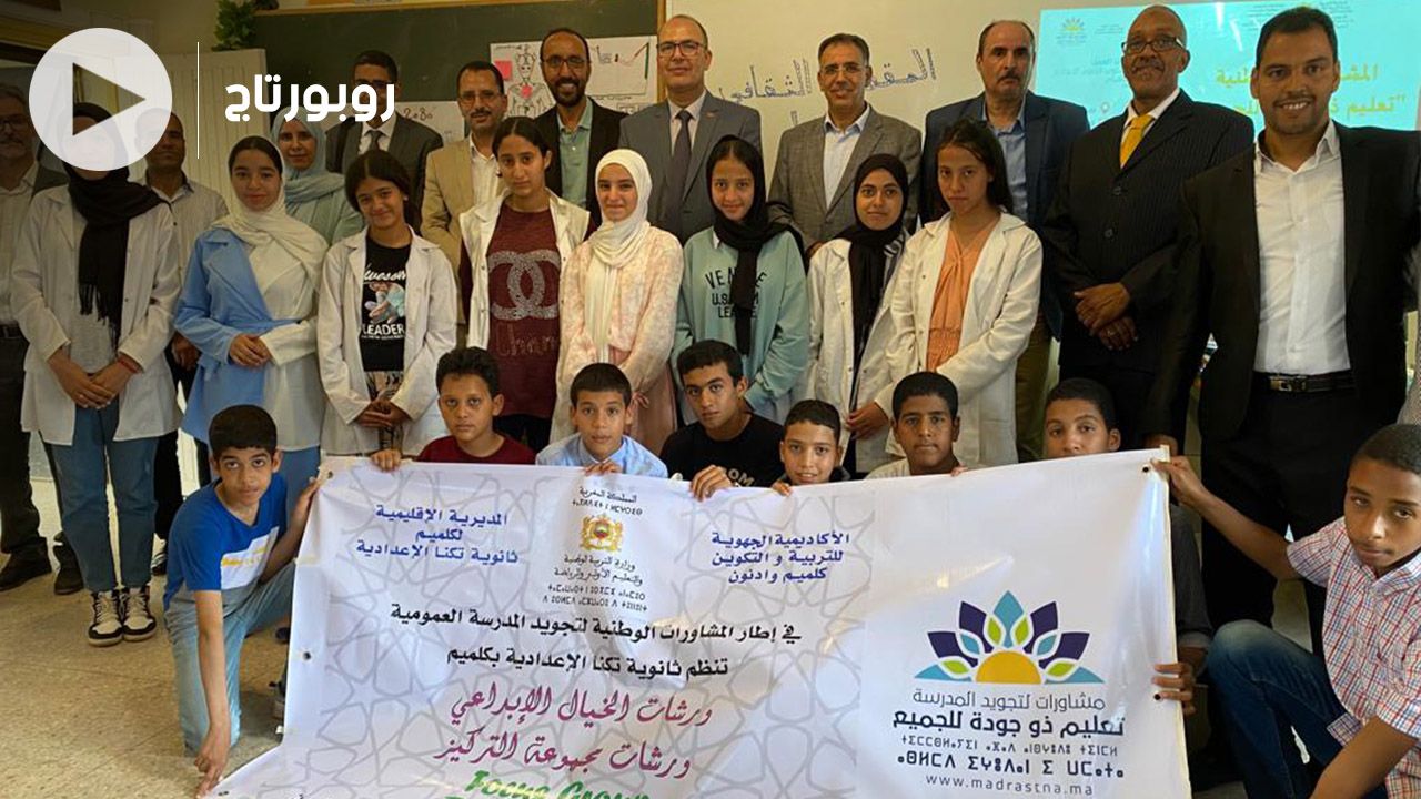 بالفيديو: هكذا انطلقت المشاورات الوطنية لتجويد المدرسة العمومية بكلميم