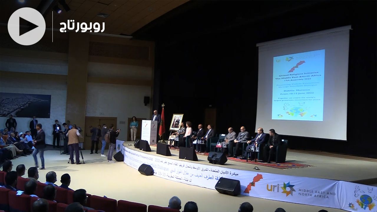 بالفيديو: الداخلة تحتضن المؤتمر الـ17 لحوار الأديان المتحدة