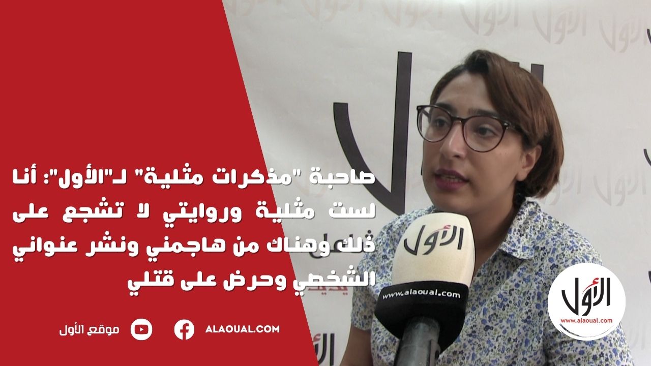 صاحبة "مذكرات مثلية" لـ"الأول": أنا لست مثلية وروايتي لا تشجع على ذلك وهناك من هاجمني ونشر عنواني الشخصي وحرض على قتلي