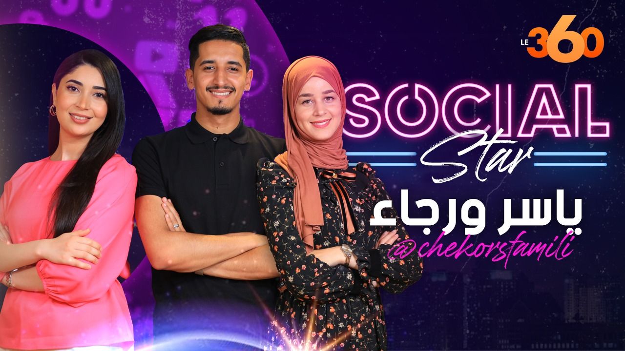 سوشل ستار - شقورز فاميلي: هكذا تغيرت حياتنا بعد الشهرة وهذا سبب ابتعادنا عن المقالب