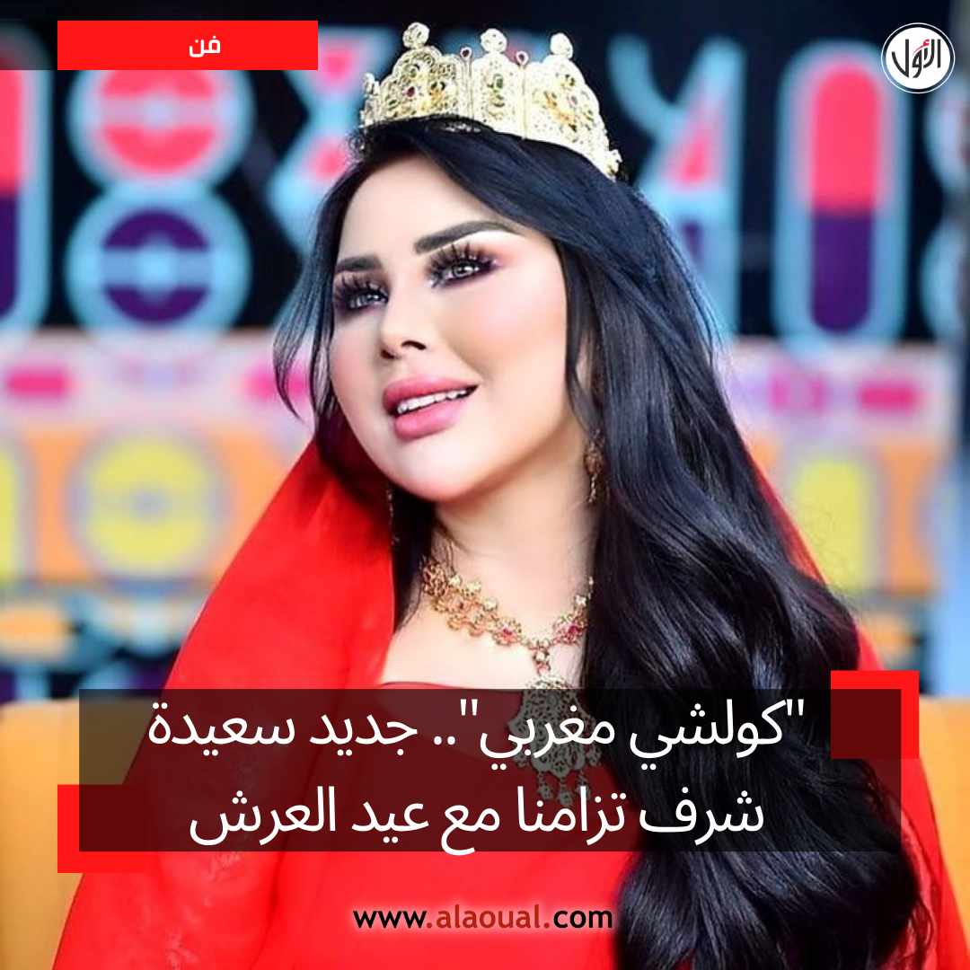 "كولشي مغربي".. جديد سعيدة شرف تزامنا مع عيد العرش