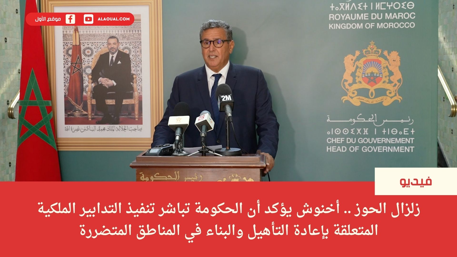 زلزال الحوز.. أخنوش يؤكد أن الحكومة تباشر تنفيذ التدابير الملكية المتعلقة بإعادة التأهيل والبناء في المناطق المتضررة