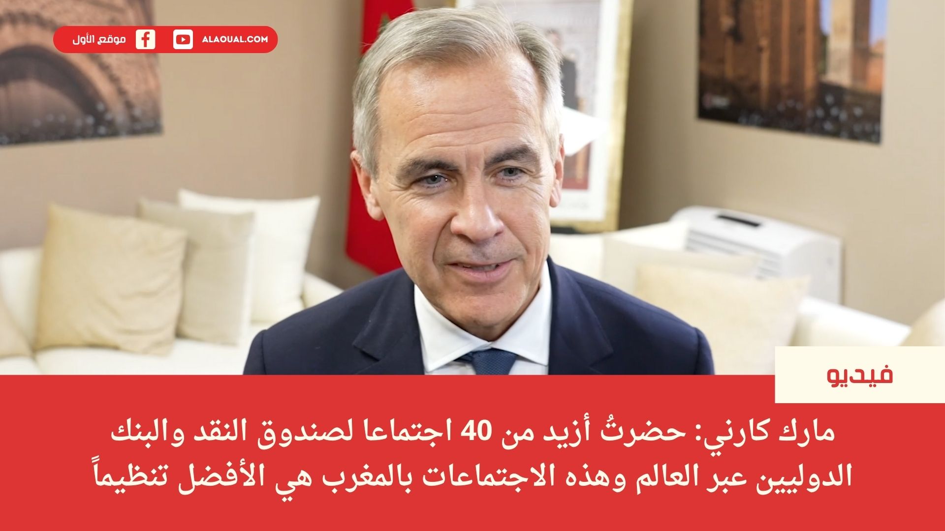 مارك كارني: حضرتُ أزيد من 40 اجتماعا لصندوق النقد والبنك الدوليين عبر العالم وهذه الاجتماعات بالمغرب هي الأفضل تنظيماً