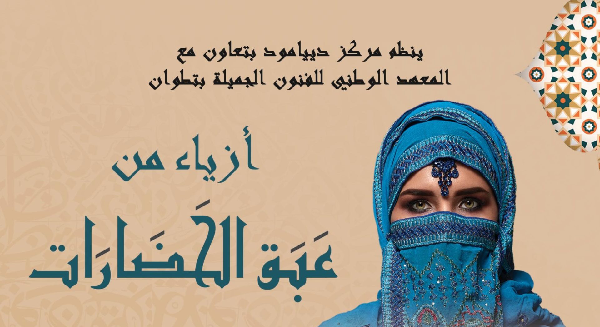 مركز الفن الحديث بتطوان يحتضن تظاهرة "أزياء من عبق الحضارات" من تنظيم مركز دياموند