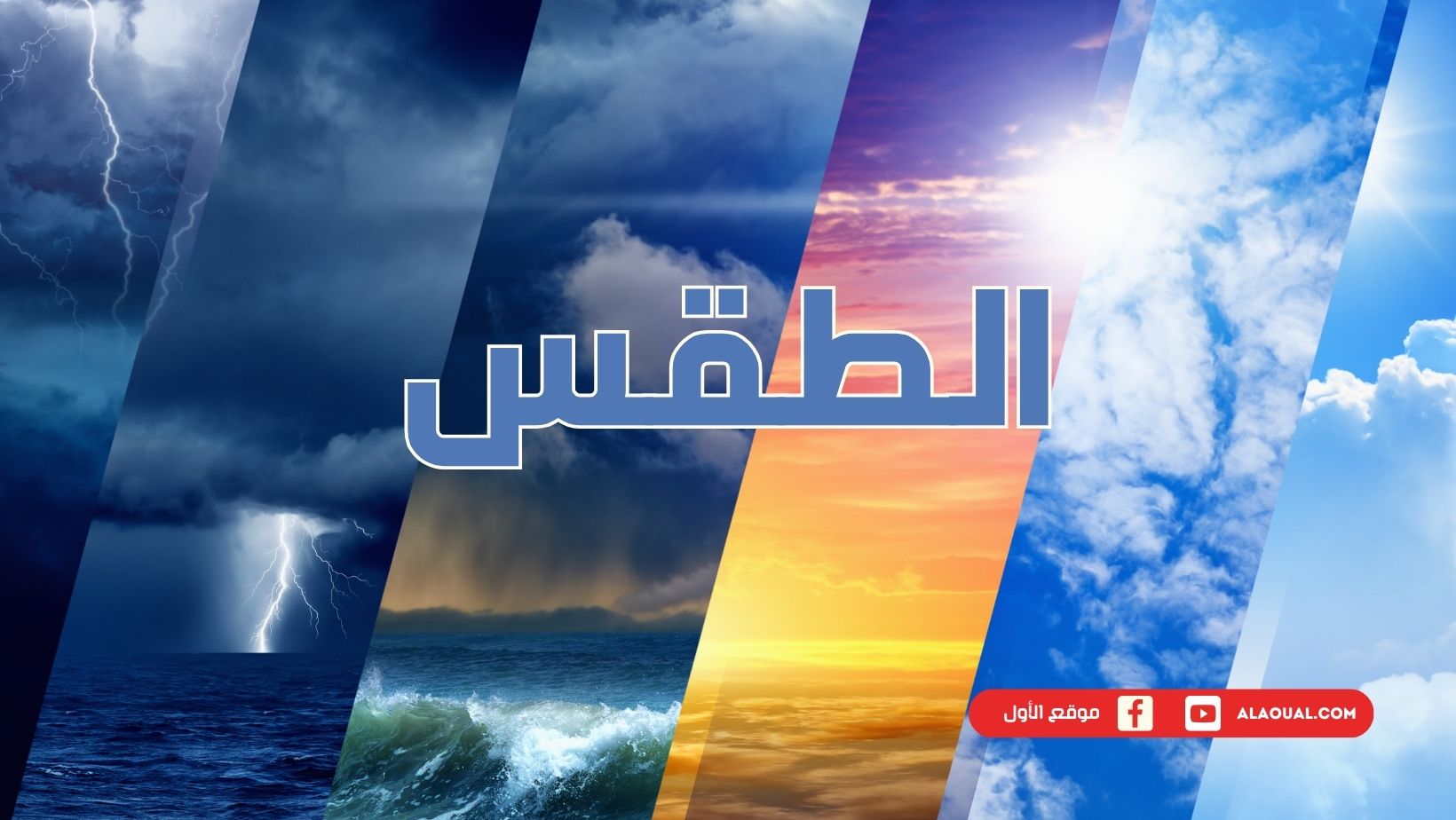 أمطار وثلوج ورياح قوية مرتقبة بعدد من مناطق المملكة غدا الأربعاء