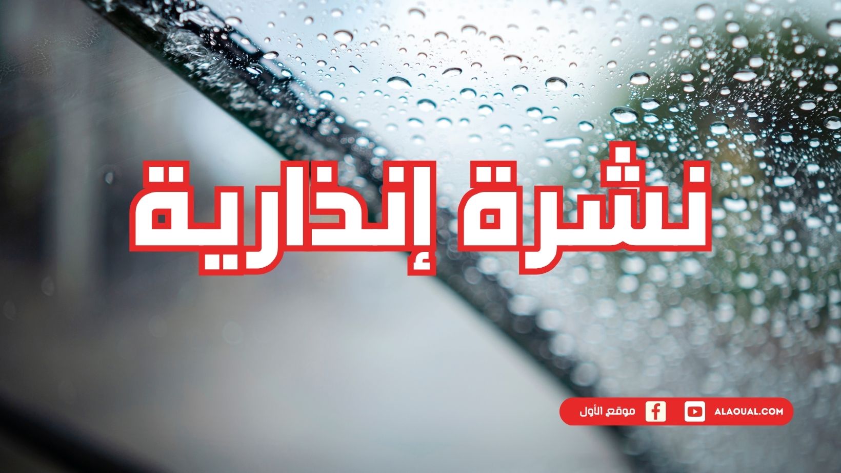 نشرة إنذارية.. تساقطات ثلجية وأمطار قوية يومي الأحد والاثنين بعدد من مناطق المملكة