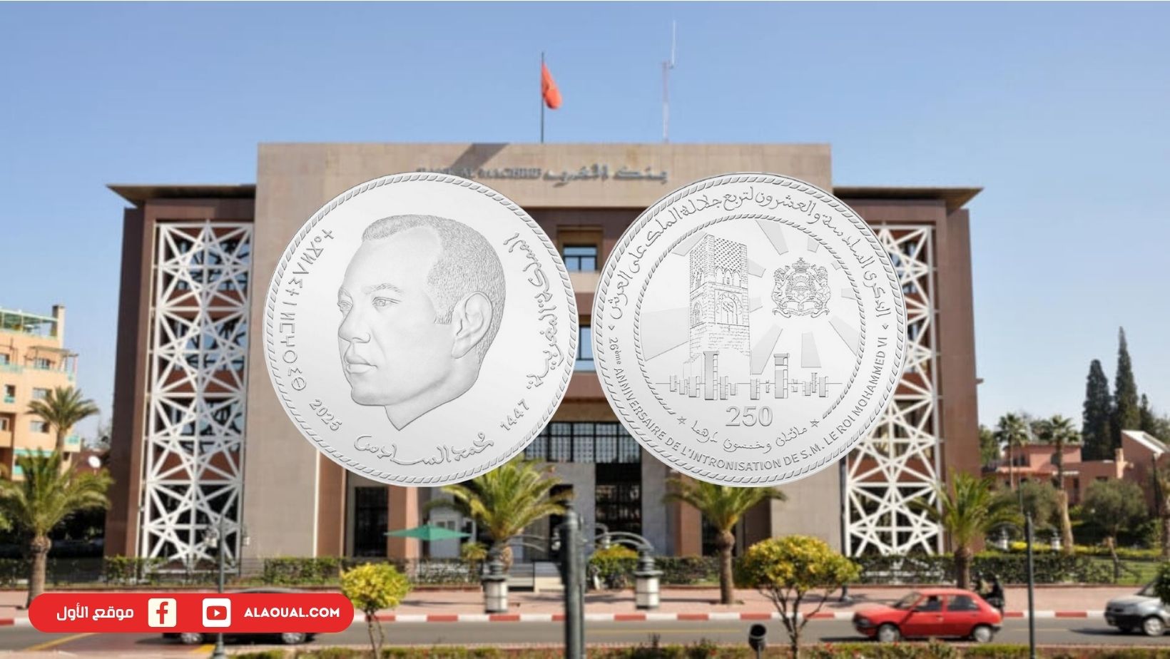 بنك المغرب يصدر قطعة نقدية تذكارية بمناسبة عيد العرش