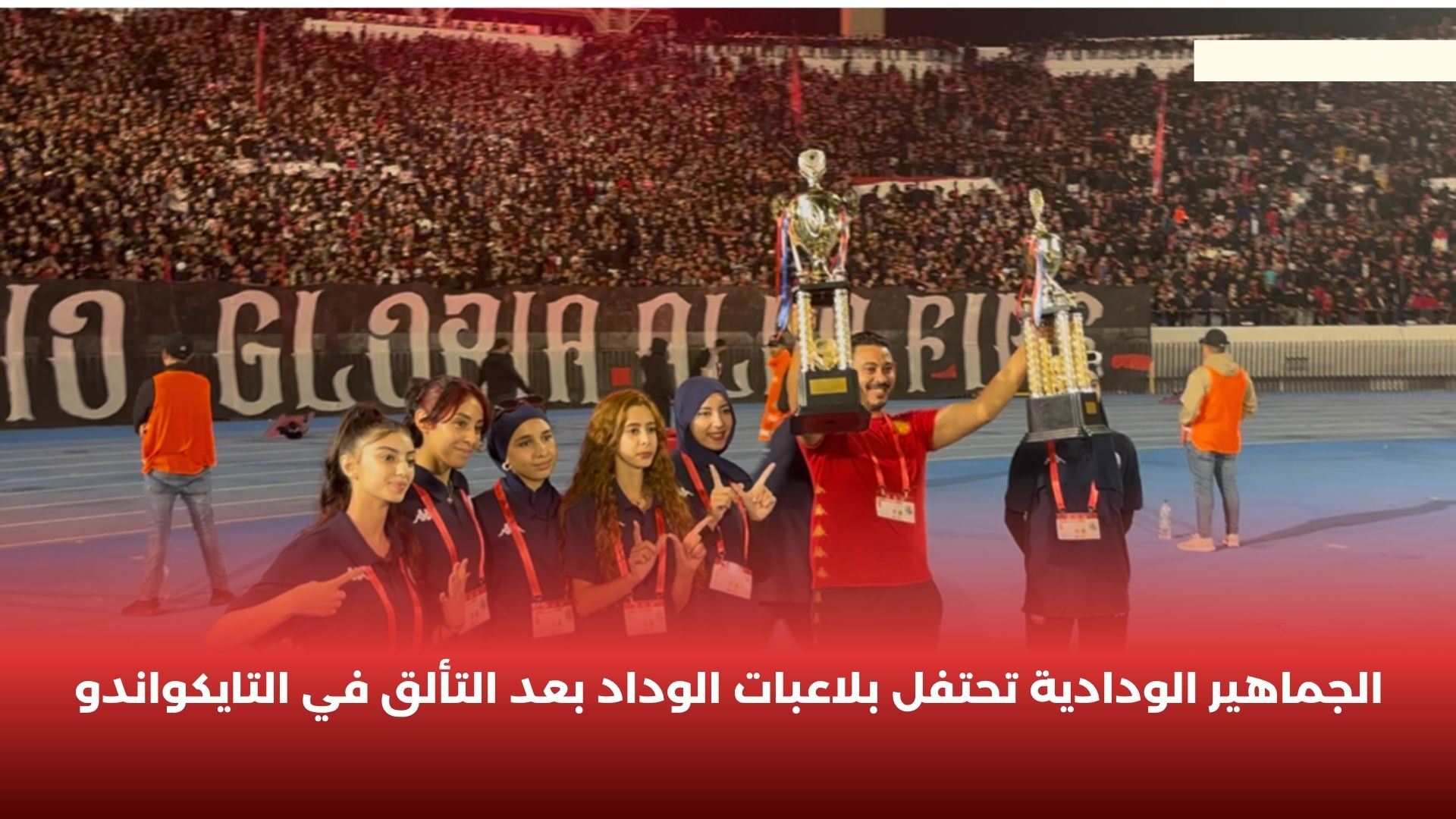 فيديو.. الجماهير الودادية تحتفل بلاعبات الوداد المتألقات في التايكواندو